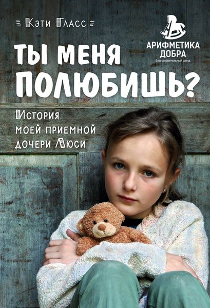 Обложка книги  «Ты меня полюбишь? История моей приемной дочери Люси»