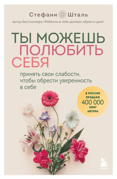 Обложка книги  «Ты можешь полюбить себя. Принять свои слабости, чтобы обрести уверенность в себе»