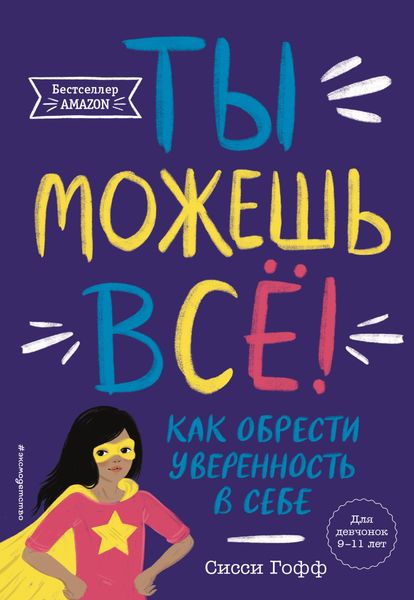 Обложка книги  «Ты можешь всё! Как обрести уверенность в себе»