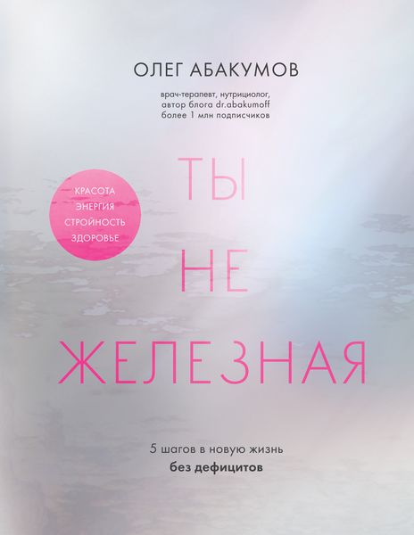 Обложка книги  «Ты не железная. 5 шагов в новую жизнь без дефицитов»