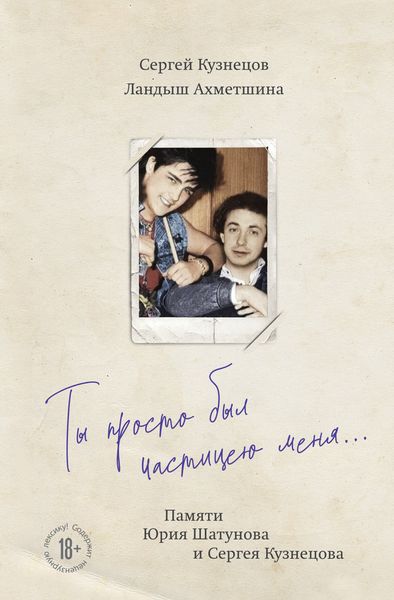 Обложка книги  «Ты просто был частицею меня… Памяти Юрия Шатунова и Сергея Кузнецова»