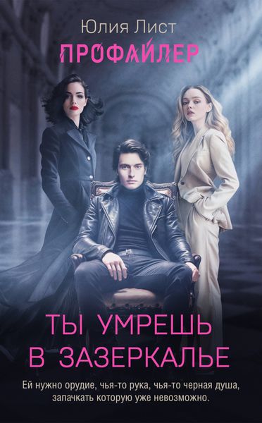 Обложка книги  «Ты умрешь в Зазеркалье»