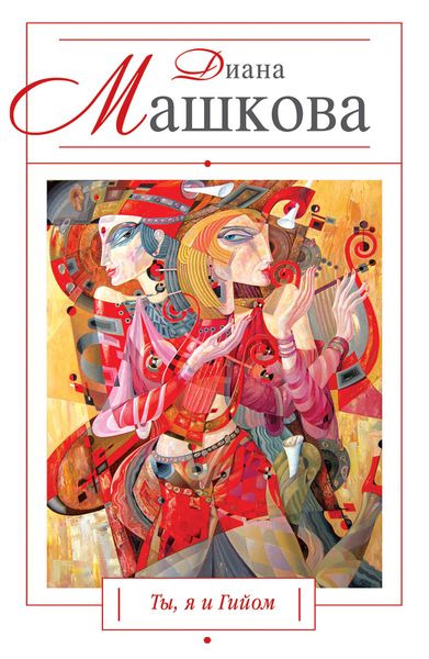 Обложка книги  «Ты, я и Гийом»