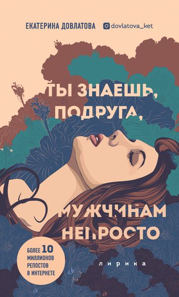 Обложка книги  «Ты знаешь, подруга, мужчинам непросто»
