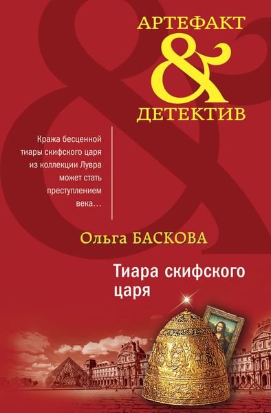 Обложка книги «Тиара скифского царя»