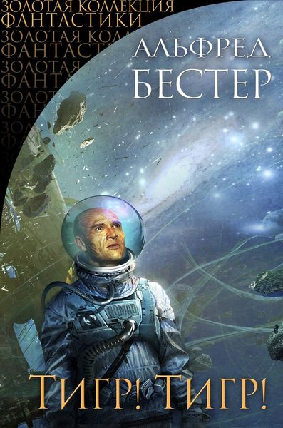 Обложка книги  «Тигр! Тигр!»