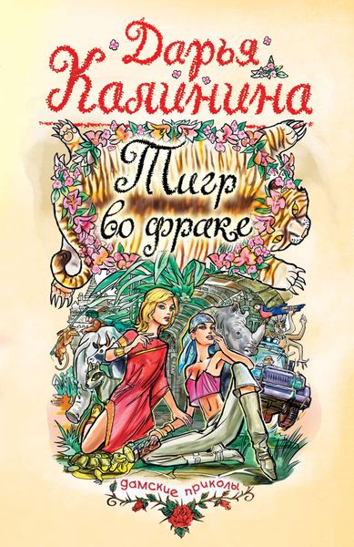 Обложка книги  «Тигр во фраке»