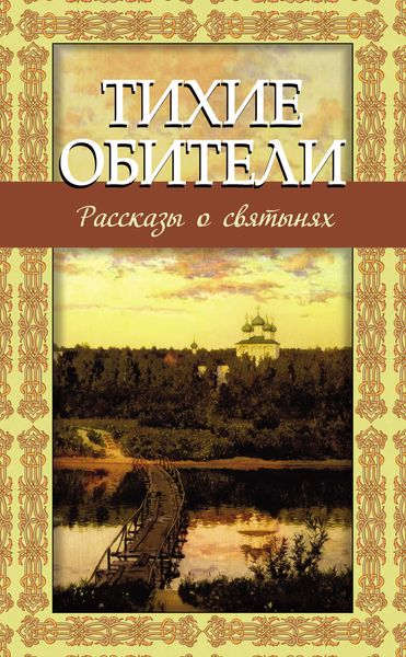 Обложка книги  «Тихие обители. Рассказы о святынях»