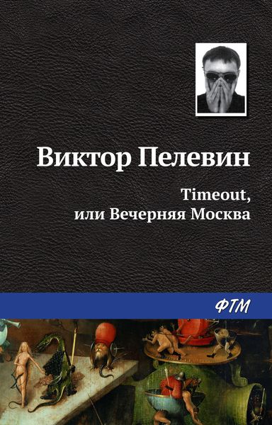 Обложка книги  «Timeout, или Вечерняя Москва»