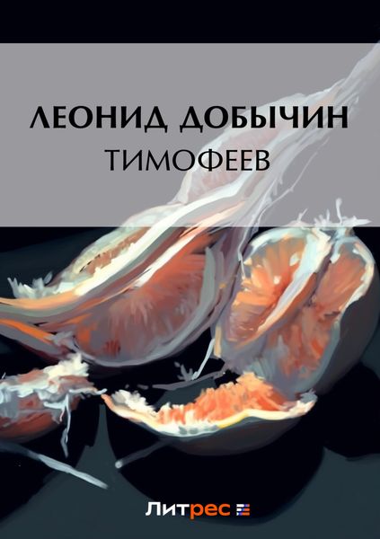 Обложка книги  «Тимофеев»