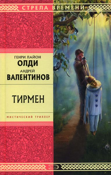 Обложка книги  «Тирмен»