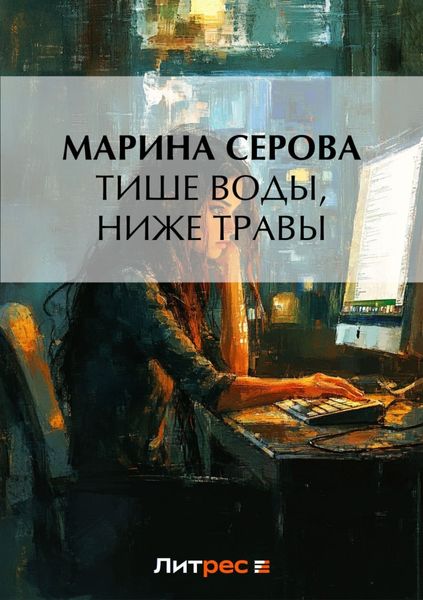 Обложка книги  «Тише воды, ниже травы»