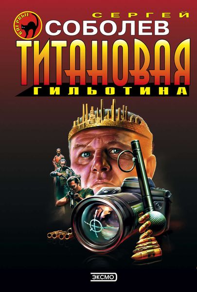 Обложка книги  «Титановая гильотина»