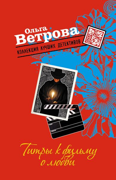 Обложка книги  «Титры к фильму о любви»