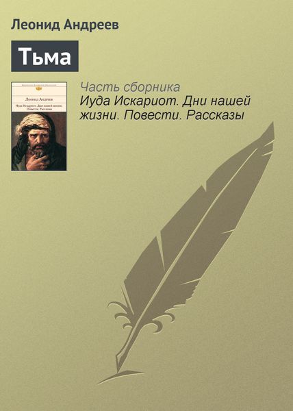 Обложка книги  «Тьма»