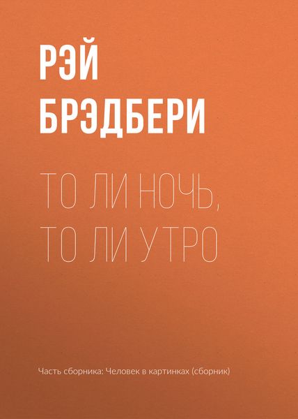 Обложка книги  «То ли ночь, то ли утро»