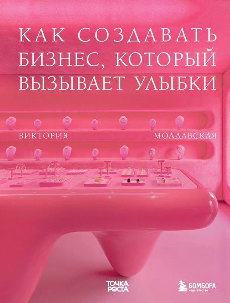 Обложка книги  «Точка роста. Как создавать бизнес, который вызывает улыбки»