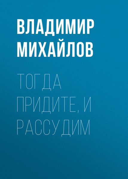 Обложка книги  «Тогда придите, и рассудим»