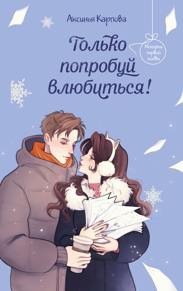 Обложка книги  «Только попробуй влюбиться!»
