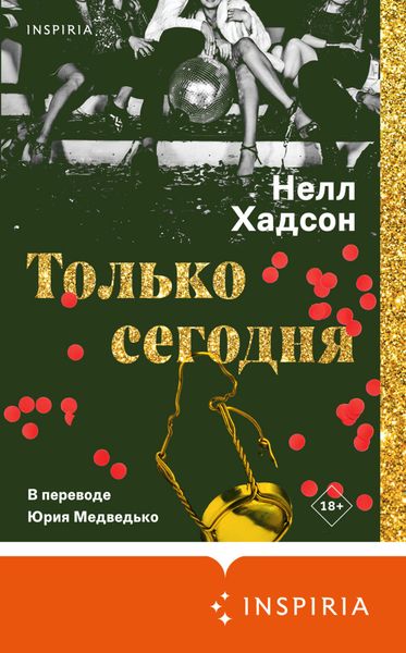Обложка книги  «Только сегодня»