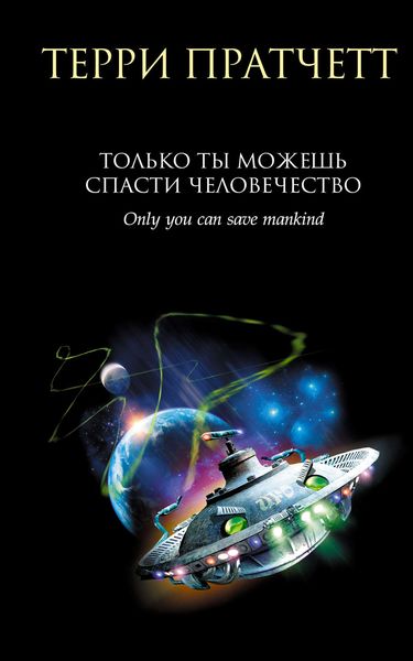Обложка книги  «Только ты можешь спасти человечество»