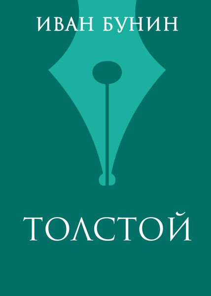 Обложка книги  «Толстой»