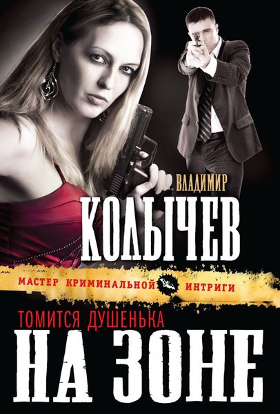 Обложка книги  «Томится душенька на зоне»