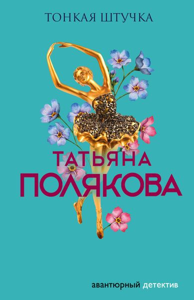 Обложка книги  «Тонкая штучка»