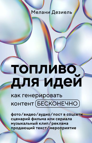 Обложка книги  «Топливо для идей. Как генерировать контент бесконечно»