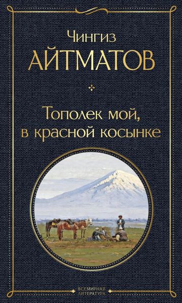 Обложка книги  «Тополек мой в красной косынке»