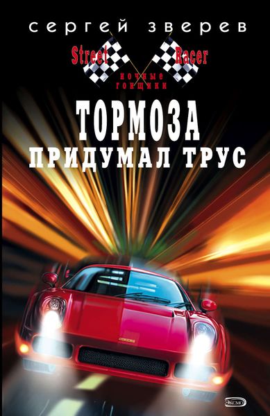 Обложка книги  «Тормоза придумал трус»