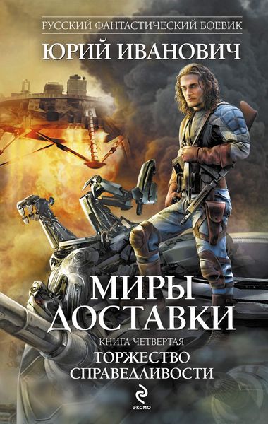 Обложка книги  «Торжество справедливости»