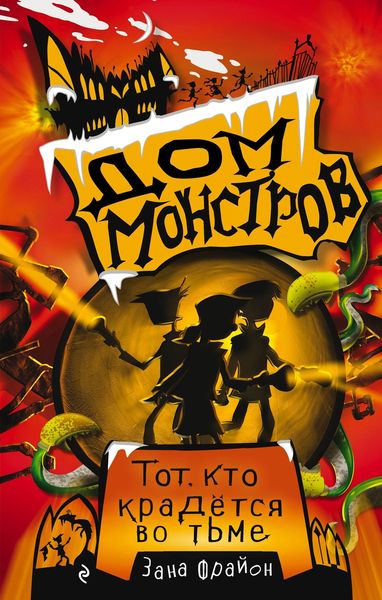 Обложка книги «Тот, кто крадётся во тьме»