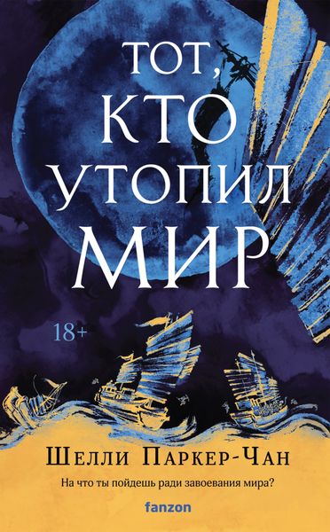 Обложка книги  «Тот, кто утопил мир»