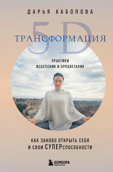 Обложка книги  «Трансформация 5D. Практики исцеления и процветания»