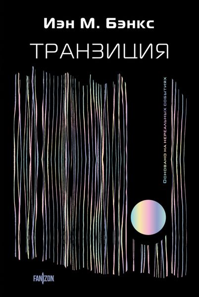Обложка книги «Транзиция»