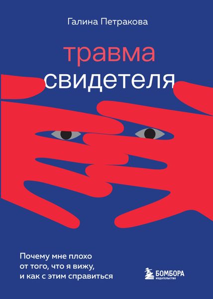Обложка книги  «Травма свидетеля. Почему мне плохо от того, что я вижу, и как с этим справиться»