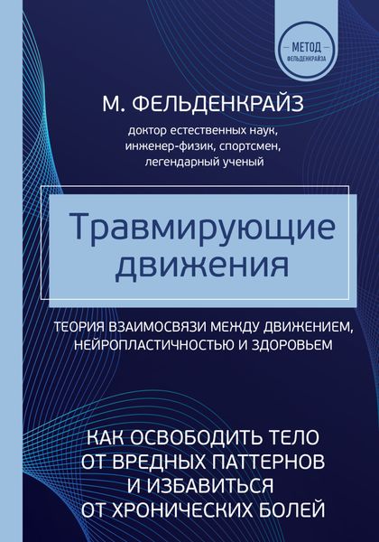 Обложка книги  «Травмирующие движения. Как освободить тело от вредных паттернов и избавиться от хронических болей»