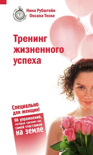 Обложка книги  «Тренинг жизненного успеха»