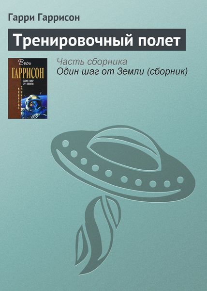 Обложка книги  «Тренировочный полет»