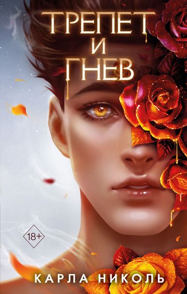 Обложка книги  «Трепет и гнев»