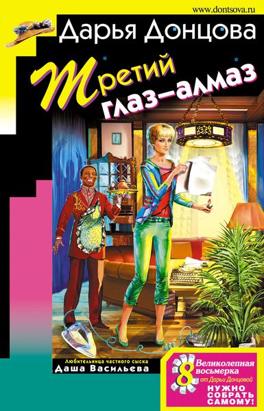 Обложка книги  «Третий глаз-алмаз»