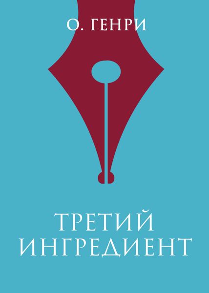 Обложка книги  «Третий ингредиент»