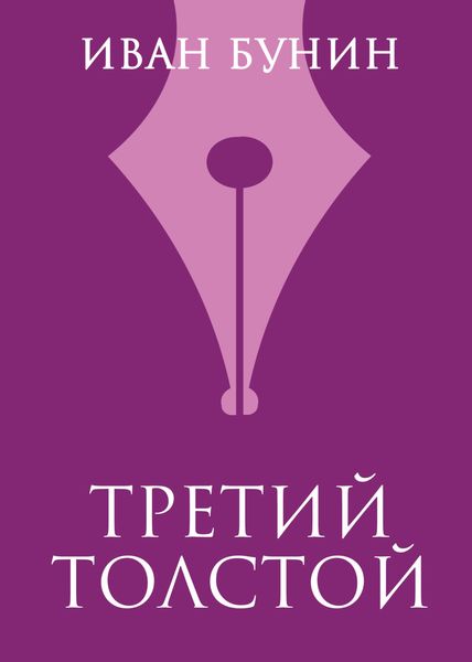 Обложка книги  «Третий Толстой»