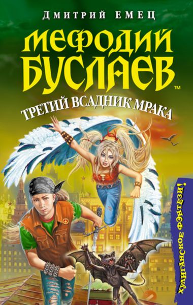 Обложка книги  «Третий всадник мрака»