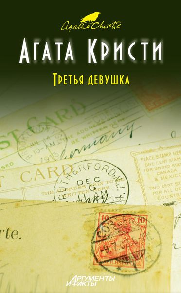 Обложка книги  «Третья девушка»