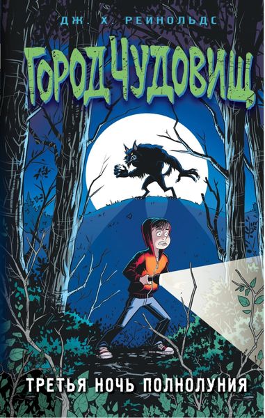 Обложка книги  «Третья ночь полнолуния»