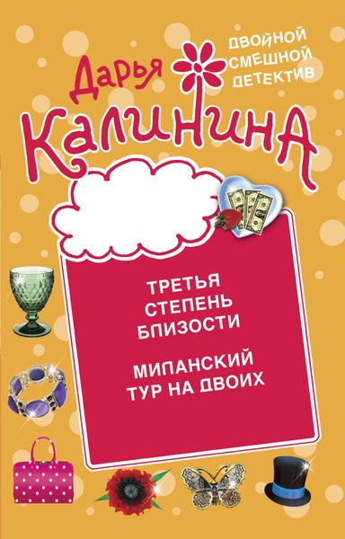 Обложка книги  «Третья степень близости. Миланский тур на двоих»