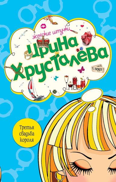 Обложка книги  «Третья свадьба короля»