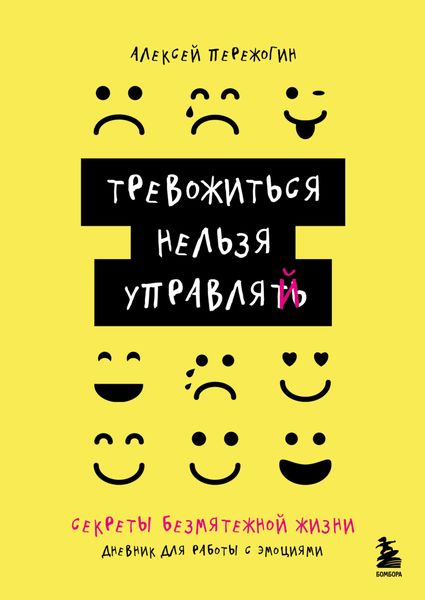 Обложка книги  «Тревожиться нельзя управлять. Дневник для работы с эмоциями. Секреты безмятежной жизни»